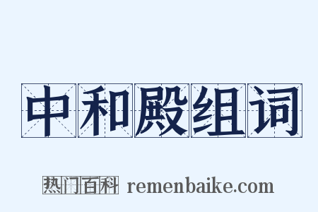 中和殿组词是什么意思的图片